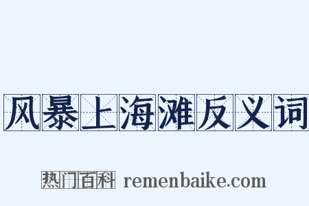 风暴上海滩反义词是什么意思的图片